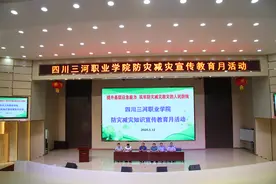 四川三河职业学院开展防灾减灾知识宣传教育月活动图片