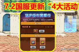 DNF：7.2国服更新“4大活动”，免费附魔+绝版时装，spk硬拖节奏图片