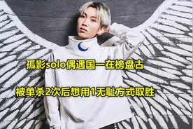 孤影solo偶遇国一盘古，被单杀2次后想用1无耻方式取胜，结局笑了图片