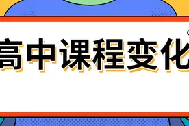 高考改革，高中课程方案也大变！不清楚这些无法顺利毕业图片