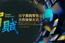 第三届苏宁零售云合作伙伴大会暨818订货会——海尔、海信专场图片