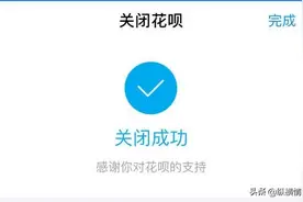 提前消费却被花呗“套路”，大批用户选择关闭花呗，原因已查明图片
