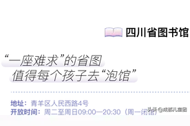 世界读书日丨成都的3600+书店，这十家很值得带娃去阅读图片
