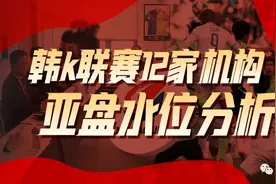 【韩K开门红连续两日】今天提供韩k联赛12家机构亚盘水位分析图片