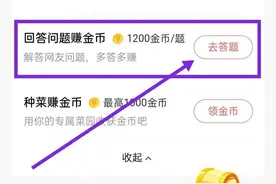 答题赢红包升级成了赚金币，入口以及优质答案攻略，简单一看就懂图片