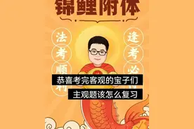 非法本，零基础，一次过学姐的过主观题秘籍！必须好好看哦图片