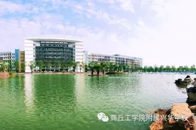 商丘工学院附属兴华学校招聘公告图片
