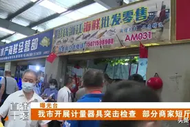 曝光！十堰这两个市场部分摊位缺斤少两！还有这家超市……图片