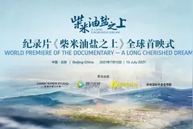 纪录片《柴米油盐之上》全球首映式成功举办图片