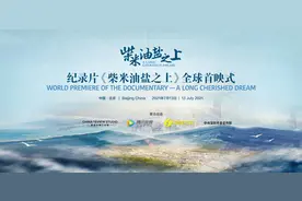 纪录片《柴米油盐之上》全球首映式成功举办图片