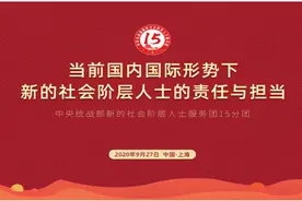 新阶层人士齐聚上海，研讨新形势下的责任与担当图片
