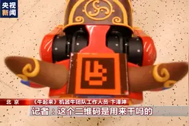 春晚舞台有啥黑科技？会写福字、还能拜年……这个机器牛惊艳全场图片