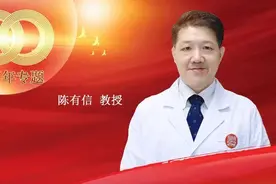 协和百年专题丨陈有信教授：十秩峥嵘庆华诞，百载韶华医者心图片