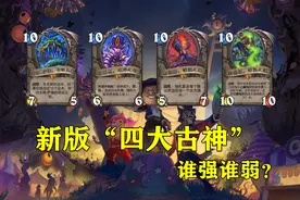 炉石传说新版本：炉边聚会试玩“四大古神”，谁才是最强古神？图片