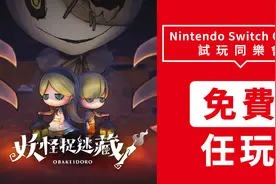 《妖怪捉迷藏(OBAKEIDORO!)》免费游玩｜「S简报」图片