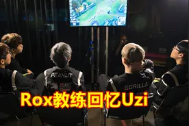 前ROX教练回忆Uzi：当时下路完全没法对线，所以有了寒冰女枪体系图片