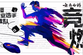 云南白药气雾剂联合斗鱼官方，首部原创记录片《竞燃》全面上线图片