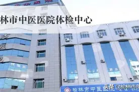好消息！榆林市中医医院体检中心开通在线体检预约服务啦图片
