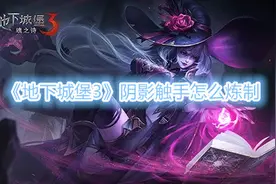 《地下城堡3》阴影触手怎么炼制图片