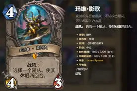 炉石传说：人气极高的玛维影歌被高估？一起来拯救这张卡图片