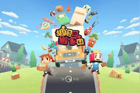 《胡闹搬家》评测：搬家还是拆家？本地合作游戏的完美诠释图片