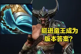 挺进被削不能用了？蛮王却凭借“原地踏步者”，成功进入胜率前三图片