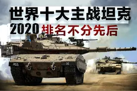 2020世界现役十大主战坦克(排名不分先后)图片