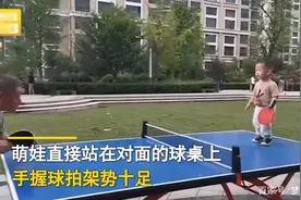 山东一两岁萌娃和大爷对打乒乓球，下蹲的那一瞬间看出实力不凡图片