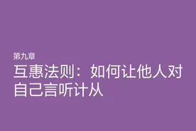 墨菲定律第九章互惠法则：如何让他人对自己言听计从图片