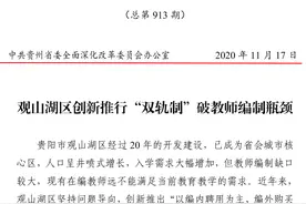 观山湖区创新推行“双轨制”破 教师编制瓶颈图片