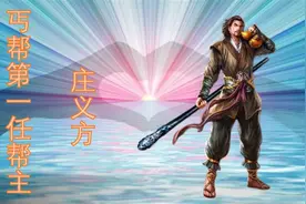 从“历代丐帮帮主”看丐帮发展史——第一代：庄义方视频封面