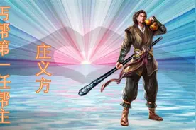 从“历代丐帮帮主”看丐帮发展史——第一代：庄义方视频封面