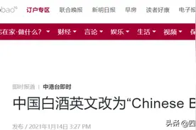 中国白酒英文名正式启用，但很尴尬，是喝多了想的吧图片
