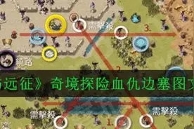 《剑与远征》奇境探险血仇边塞图文攻略图片