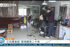 三元理发店坚持二十年不涨价 店主：就是要服务广大老百姓图片
