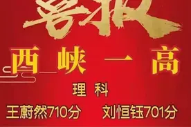 2021高考成绩出炉，西峡一高这些学生有望冲刺清华北大图片
