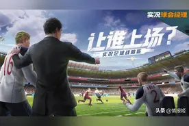 实况球会经理测评：名副其实的实况足球战略版，当教练是真不容易图片