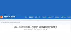 6月1日起，鄂州市政府办公室正式启用027区号图片