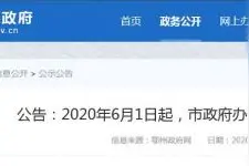 6月1日起，鄂州市政府办公室正式启用027区号图片