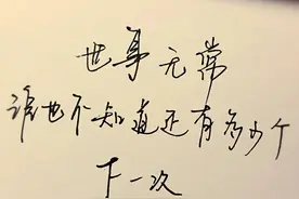 人生总有意外，意外也是常态，少预设“应该”就少遭遇“没想到”图片