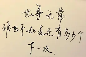 人生总有意外，意外也是常态，少预设“应该”就少遭遇“没想到”图片