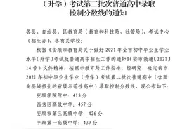 安顺市教育局关于2021年初中毕业生学业（升学）考试第二批次普通高中录取控制分数线的通知图片
