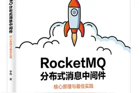 这本书给你白话讲解：消息队列到底解决了什么问题？图片