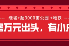 房价万元出头！邻千亩公园，成都绕城这个板块还有刚需小户图片