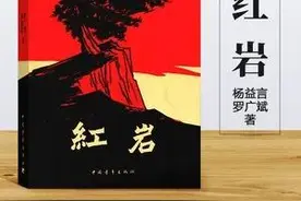 【好书推荐】品读《红岩》、《西游记》图片
