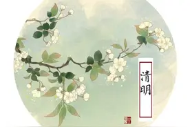 清明长相忆丨这些关于“清明节”的故事你知道吗？图片