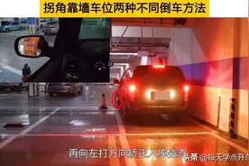 拐角靠墙车位在两种不同条件下，截然不同的两种不同倒车方法图片