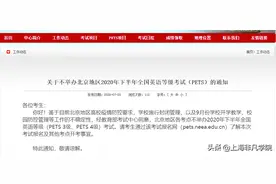 重磅：北京、上海取消2020年下半年全国英语等级考试（PETS）公告图片