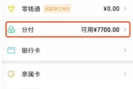 微信“分付”上线快4个月了，超8成的网友表示：没法开通图片
