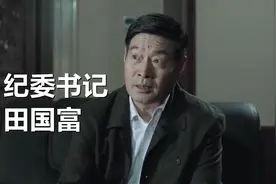 《突围》田国富的权力有多大？别看人家出场不多，他可是副部级图片